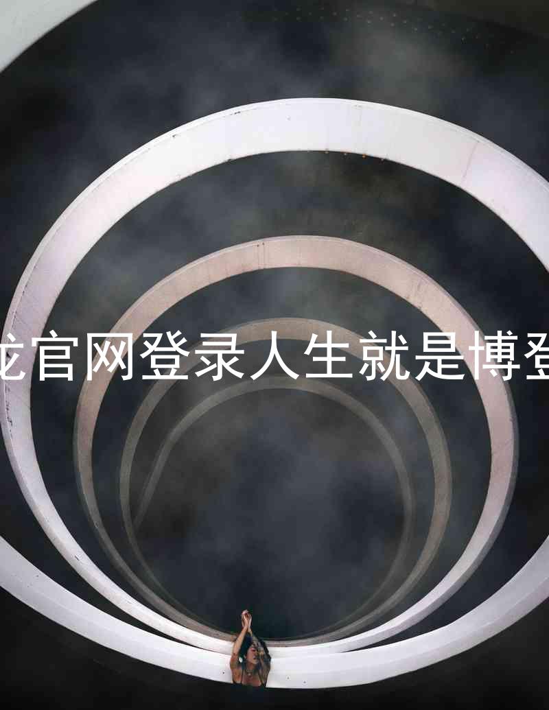 尊龙官网登录人生就是博登录